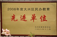 爆插骚逼2008年度先进校